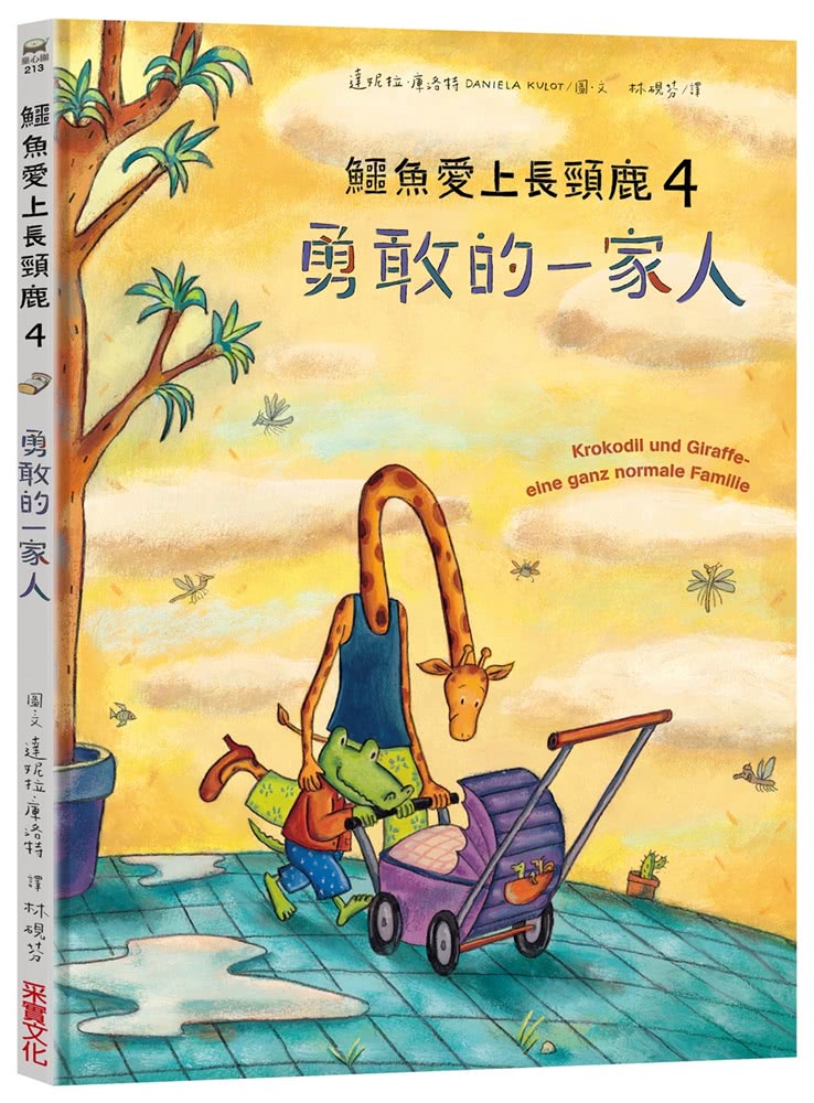 鱷魚愛上長頸鹿【人際情感學習繪本】（暢銷新版全6冊，附贈分齡導讀冊及身高尺）