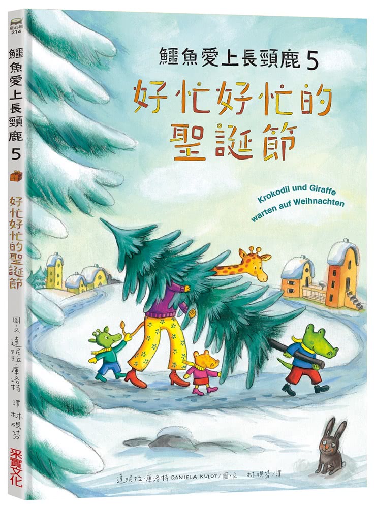 鱷魚愛上長頸鹿【人際情感學習繪本】（暢銷新版全6冊，附贈分齡導讀冊及身高尺）