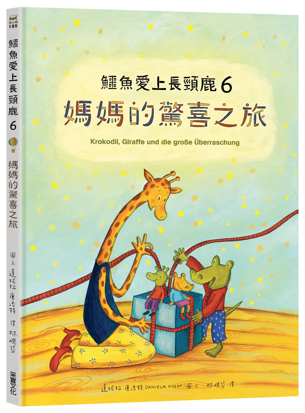 鱷魚愛上長頸鹿【人際情感學習繪本】（暢銷新版全6冊，附贈分齡導讀冊及身高尺）