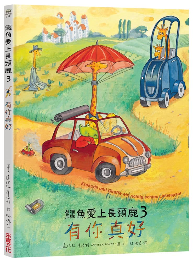 鱷魚愛上長頸鹿【人際情感學習繪本】（暢銷新版全6冊，附贈分齡導讀冊及身高尺）