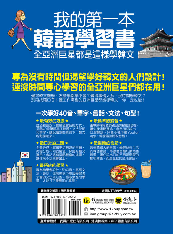 我的第一本韓語學習書：全亞洲巨星都是這樣學韓文（附40音發音與口形影片+「Youtor App」內含VRP虛擬點讀筆