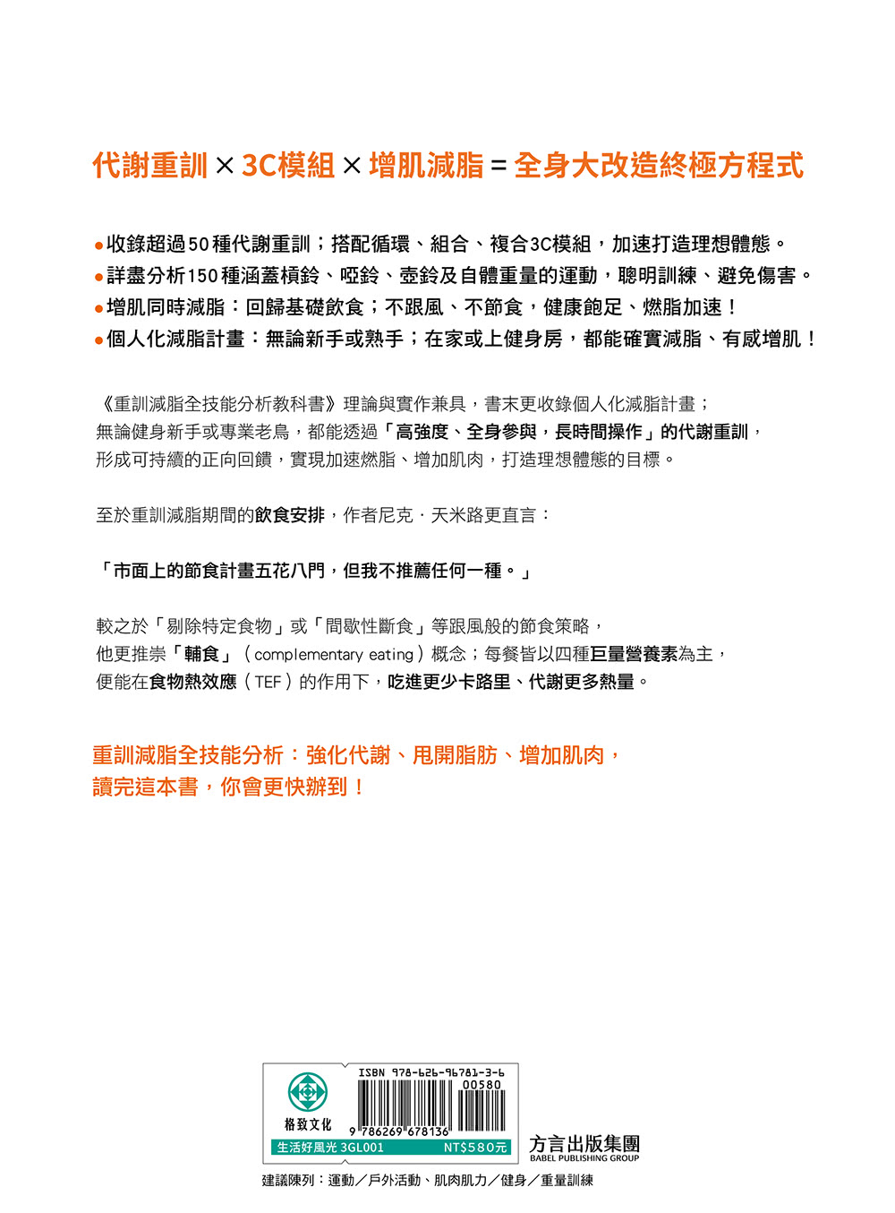 重訓減脂全技能分析教科書：美國NSCA年度教練暢銷經典！