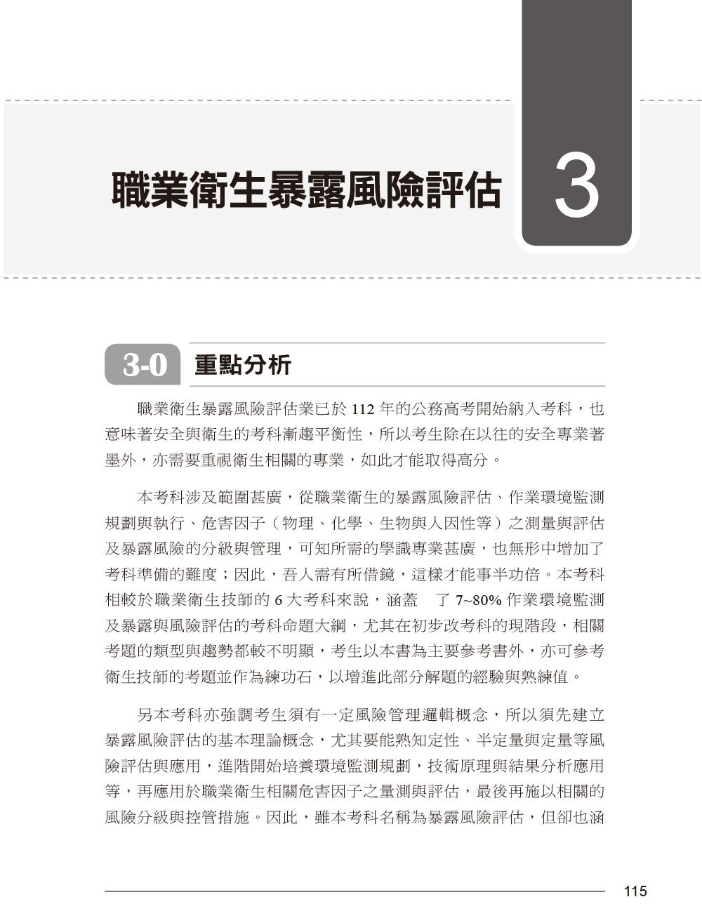 公務人員考試-職業安全衛生類別（高等考試+地特三等）歷屆考題彙編｜第三版