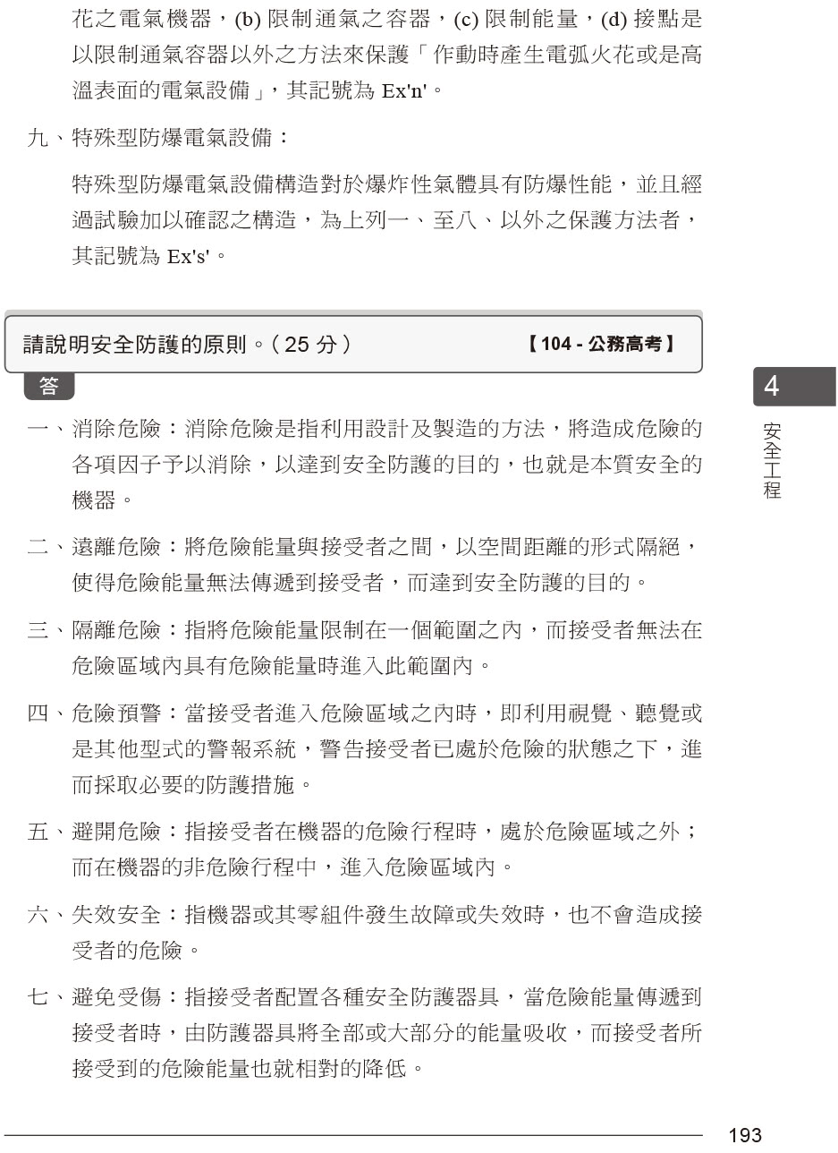 公務人員考試-職業安全衛生類別（高等考試+地特三等）歷屆考題彙編｜第三版