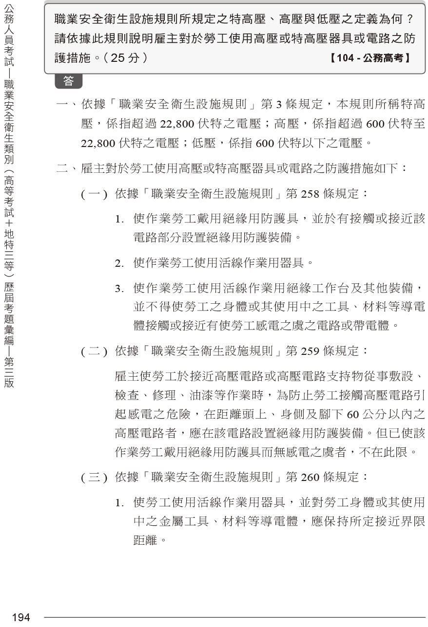 公務人員考試-職業安全衛生類別（高等考試+地特三等）歷屆考題彙編｜第三版