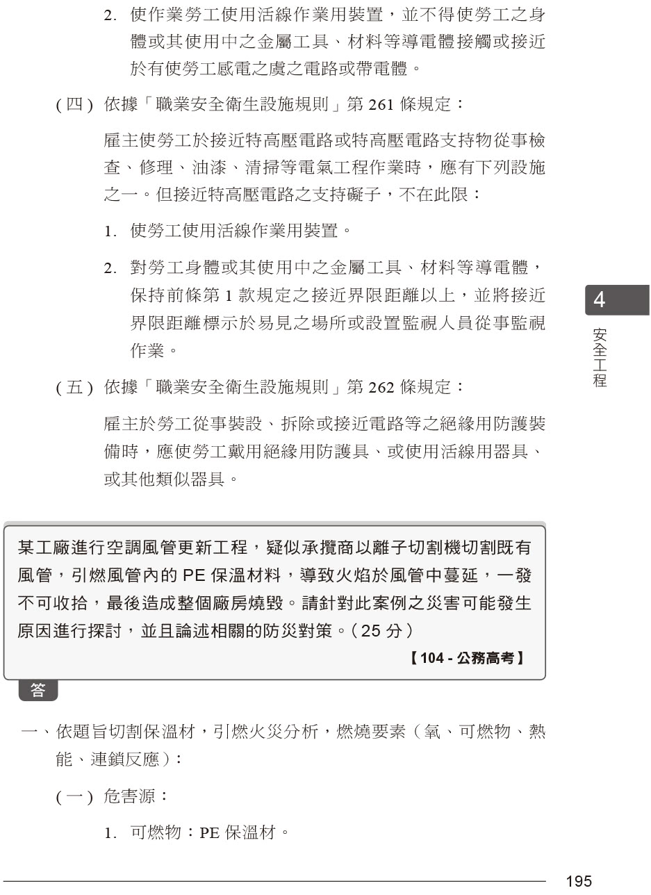 公務人員考試-職業安全衛生類別（高等考試+地特三等）歷屆考題彙編｜第三版