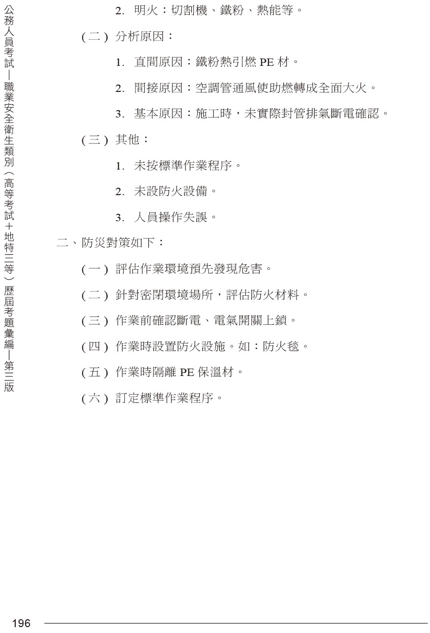 公務人員考試-職業安全衛生類別（高等考試+地特三等）歷屆考題彙編｜第三版