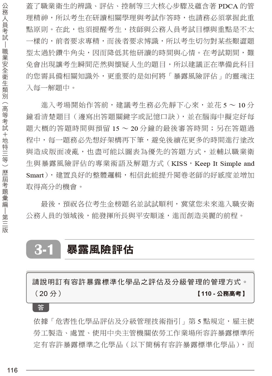公務人員考試-職業安全衛生類別（高等考試+地特三等）歷屆考題彙編｜第三版