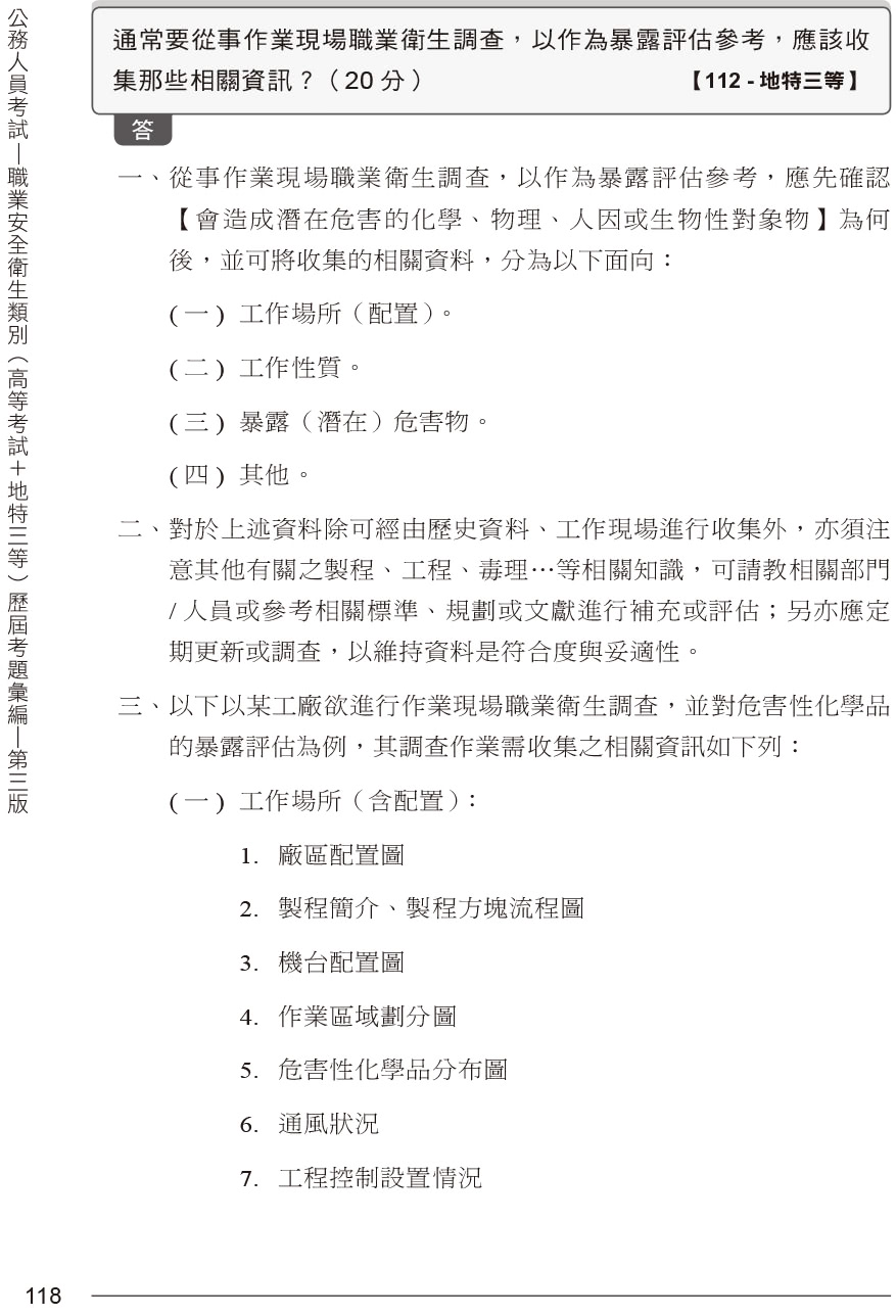 公務人員考試-職業安全衛生類別（高等考試+地特三等）歷屆考題彙編｜第三版