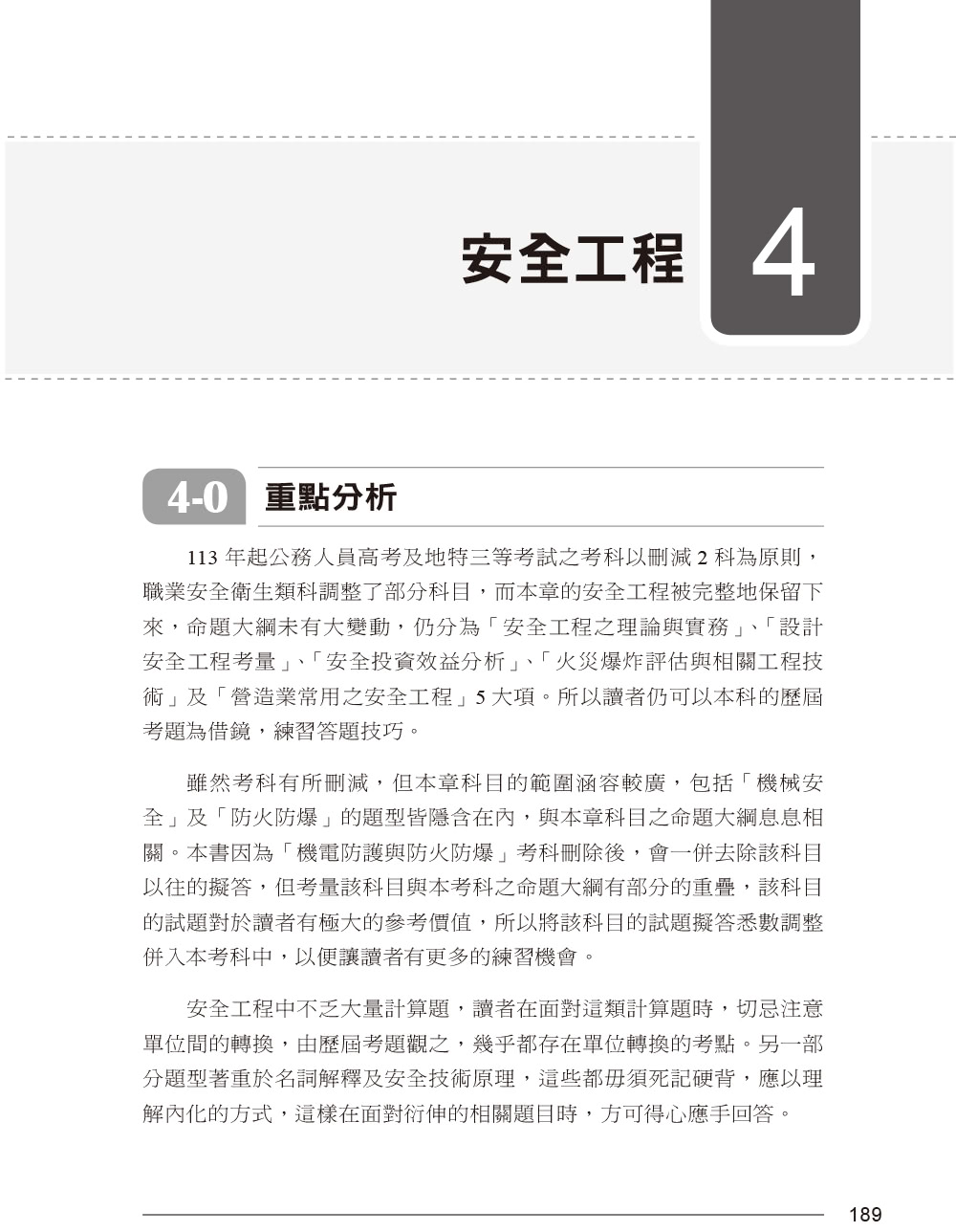 公務人員考試-職業安全衛生類別（高等考試+地特三等）歷屆考題彙編｜第三版