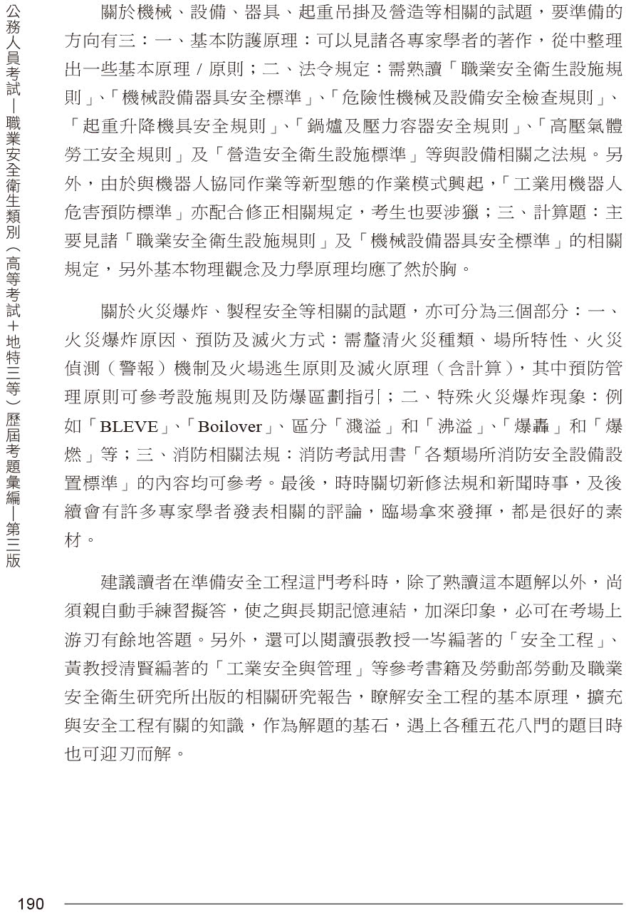 公務人員考試-職業安全衛生類別（高等考試+地特三等）歷屆考題彙編｜第三版