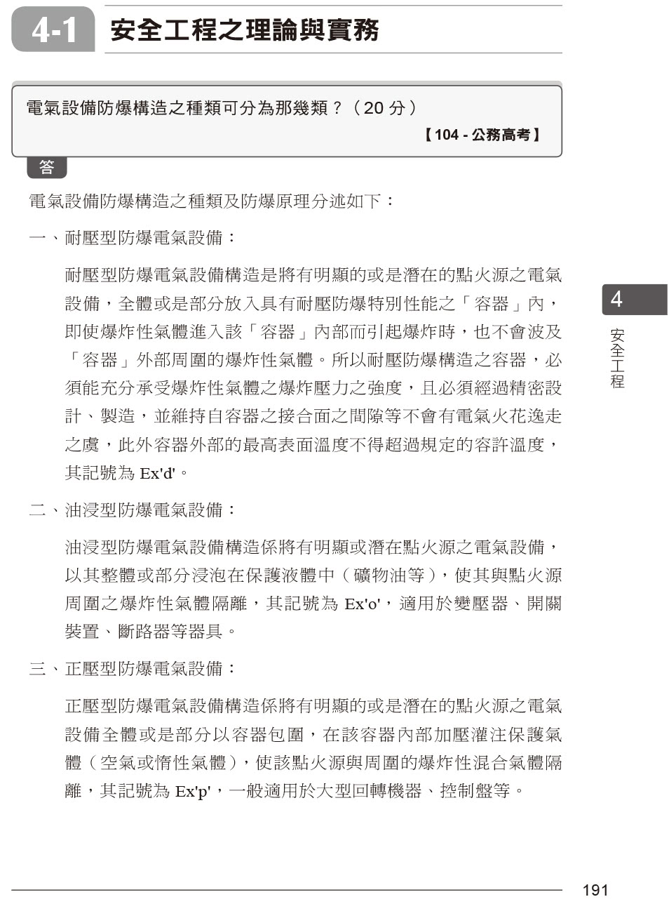 公務人員考試-職業安全衛生類別（高等考試+地特三等）歷屆考題彙編｜第三版