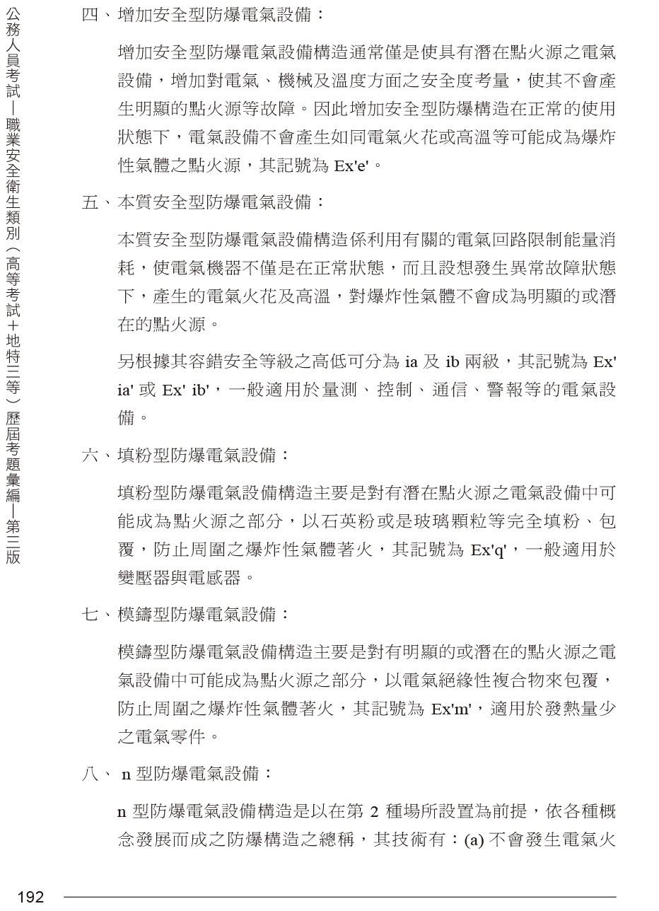 公務人員考試-職業安全衛生類別（高等考試+地特三等）歷屆考題彙編｜第三版
