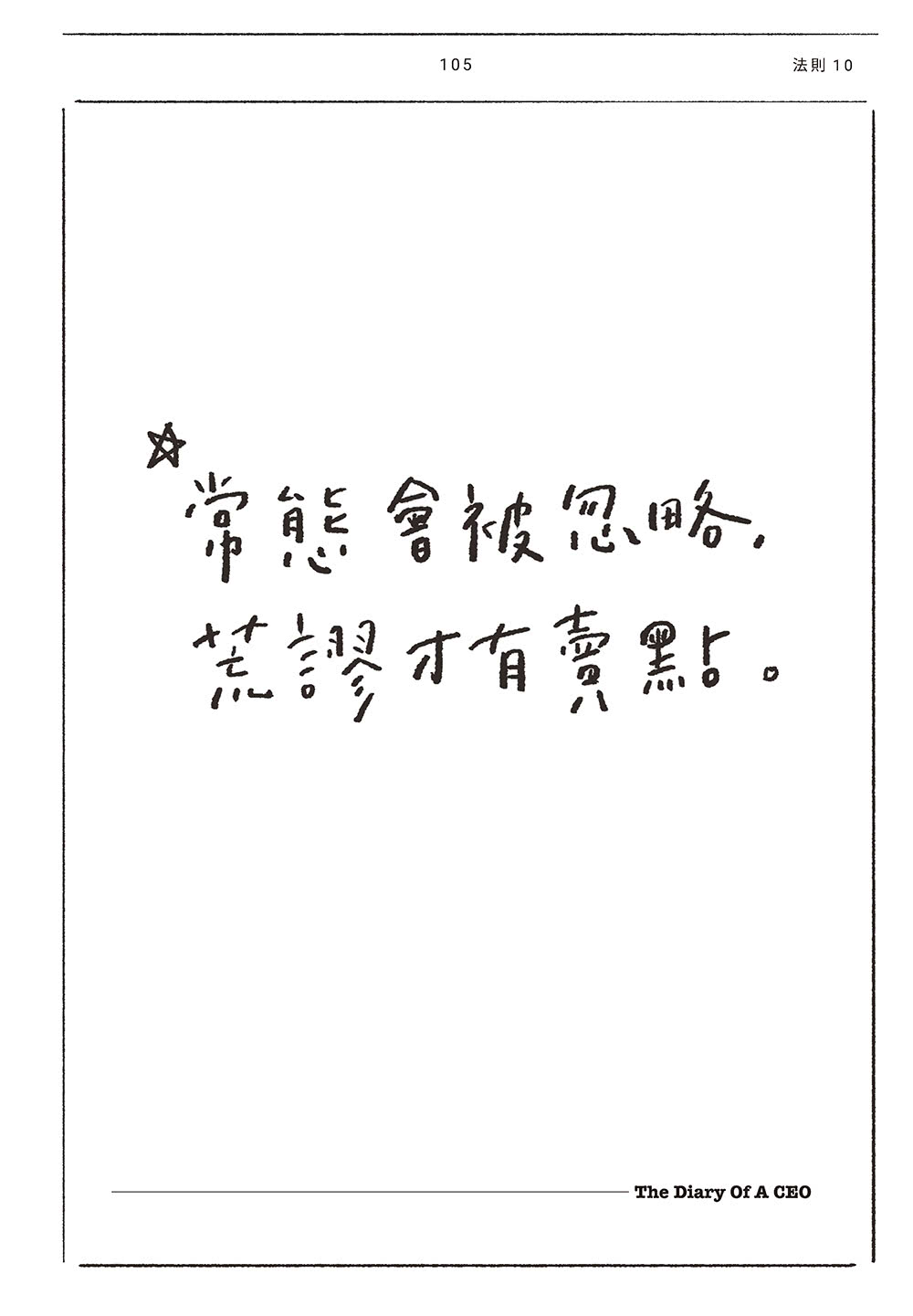 執行長日記：關於事業與人生的33條法則