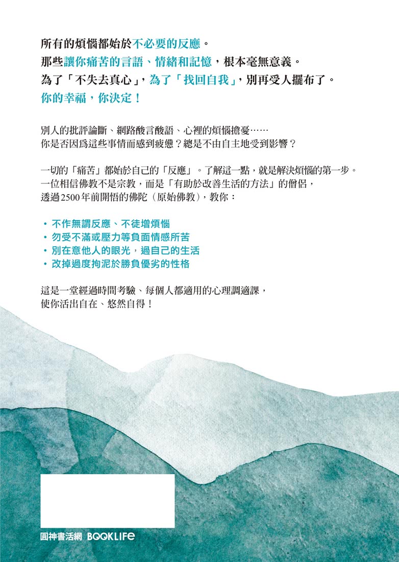 不反應的練習：讓所有煩惱都消失，世界最強、最古老的心理訓練入門