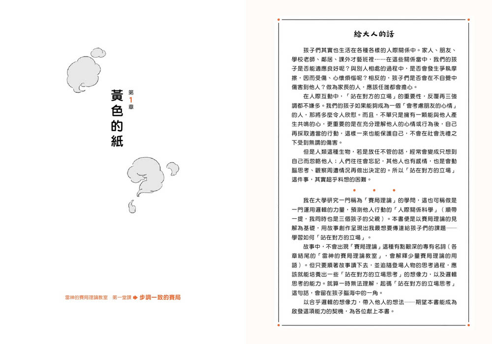 煩惱的那一天，遇見了能看穿人心的神明：第一本給中小學生的賽局理論