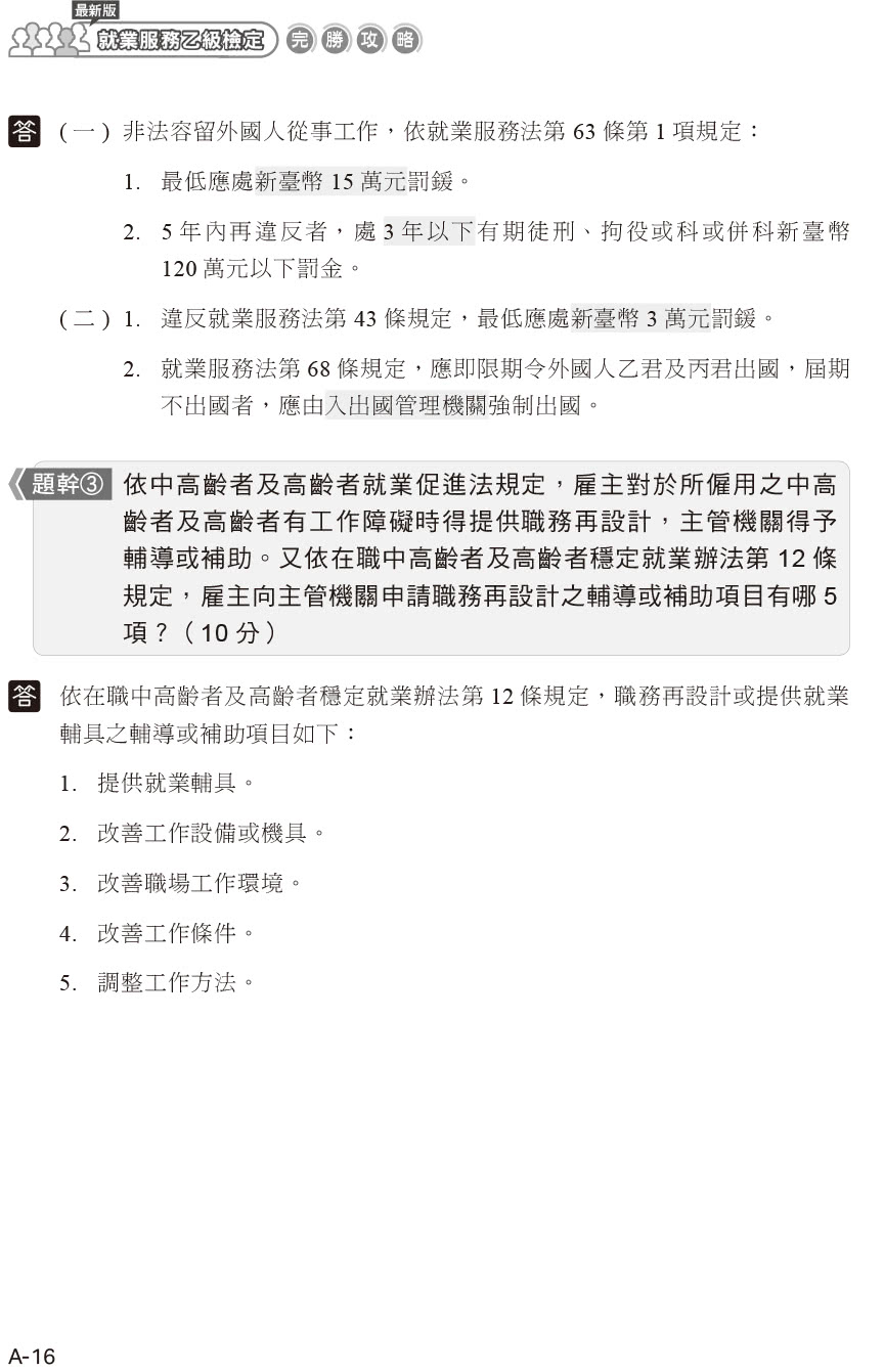 最新版就業服務乙級檢定完勝攻略｜完整學術科解析【第三版】