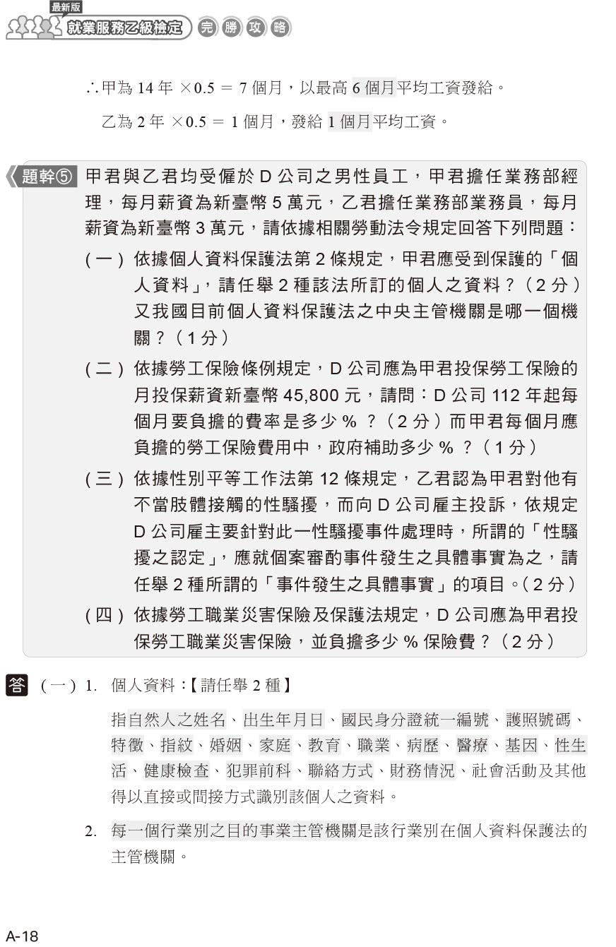 最新版就業服務乙級檢定完勝攻略｜完整學術科解析【第三版】