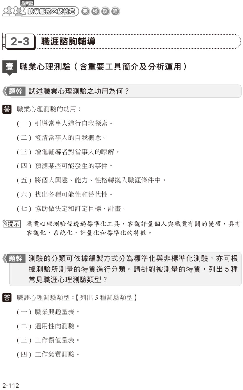 最新版就業服務乙級檢定完勝攻略｜完整學術科解析【第三版】