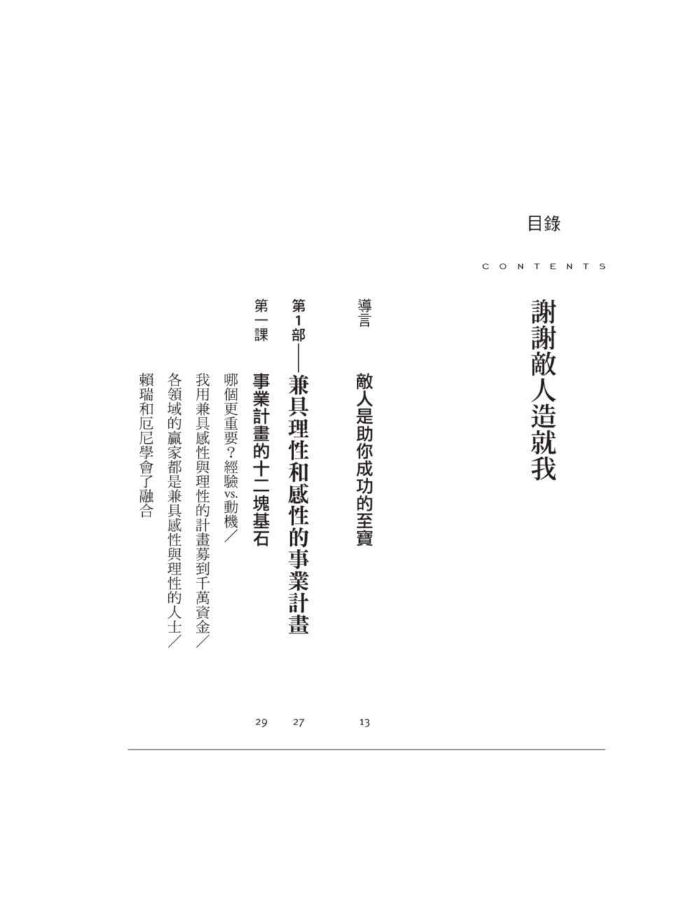 謝謝敵人造就我：從難民到億萬創業家，利用敵人讓自己更成功的12堂課