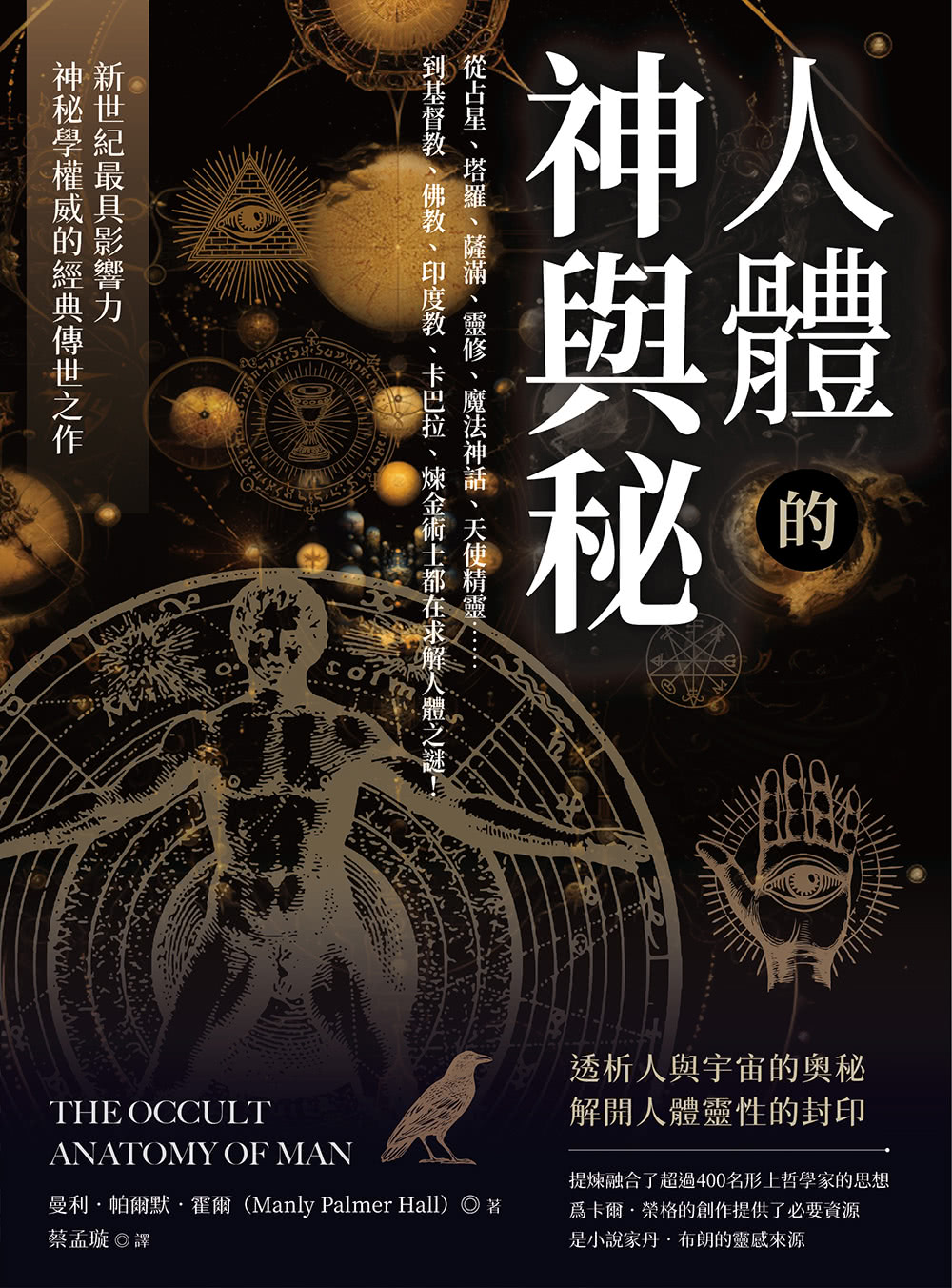 人體的神與秘；從占星、塔羅、薩滿、靈修、魔法神話、天使精靈