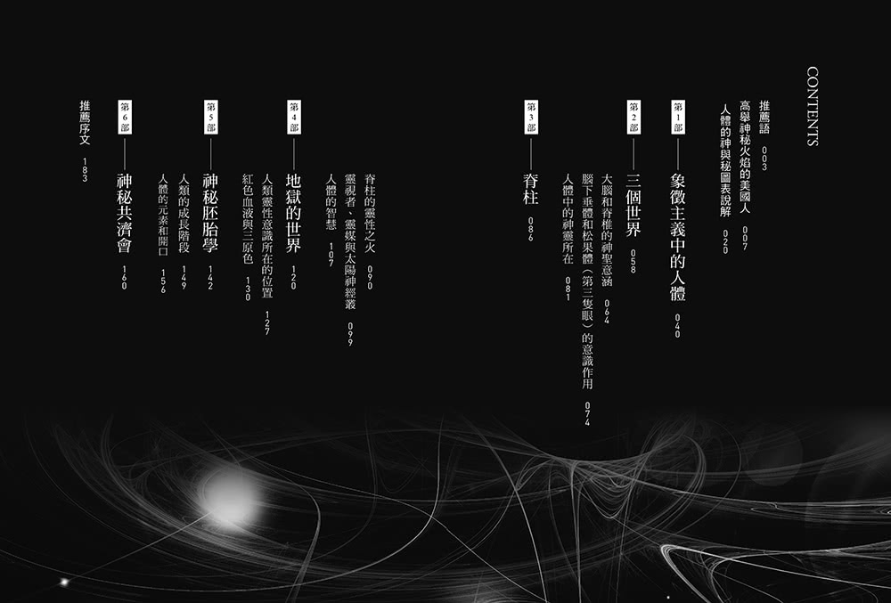 人體的神與秘；從占星、塔羅、薩滿、靈修、魔法神話、天使精靈