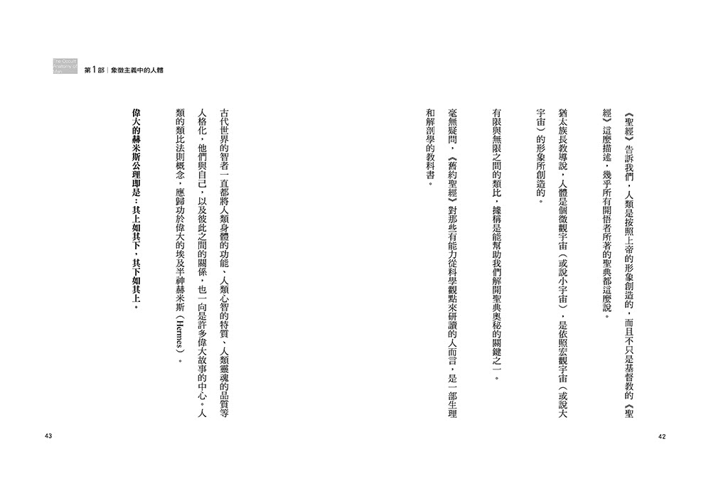 人體的神與秘；從占星、塔羅、薩滿、靈修、魔法神話、天使精靈