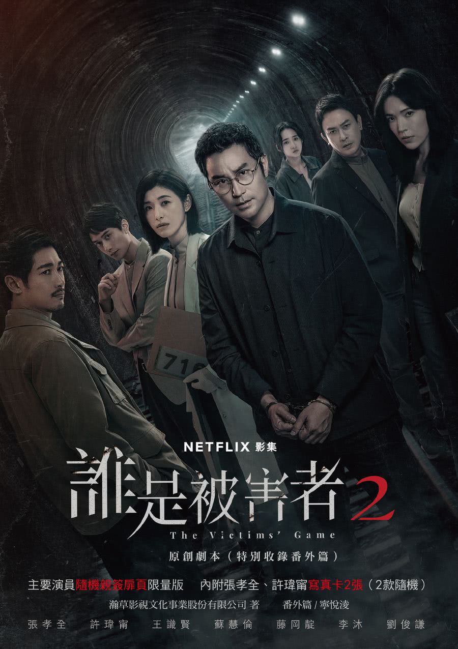 誰是被害者2 原創劇本（特別收錄番外篇）【演員隨機親簽版】