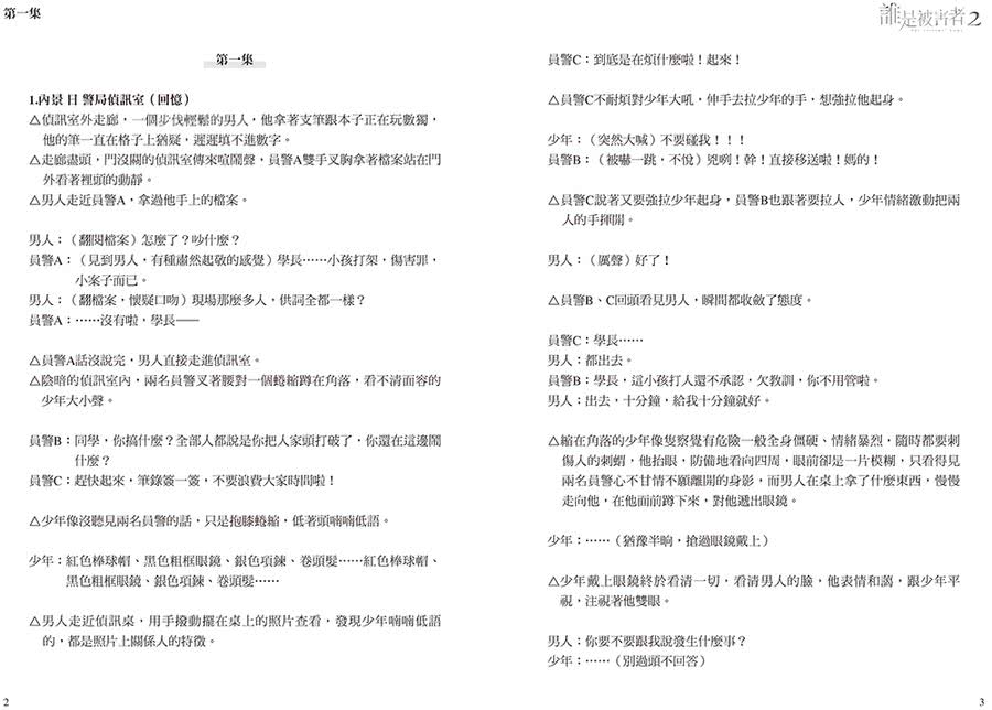 誰是被害者2 原創劇本（特別收錄番外篇）【演員隨機親簽版】