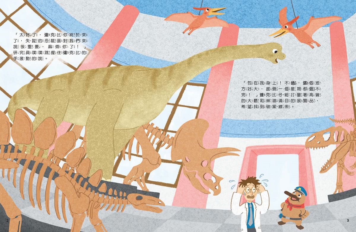 達克比出任務１：誰是偷蛋賊？――科學博物館的恐龍大調查