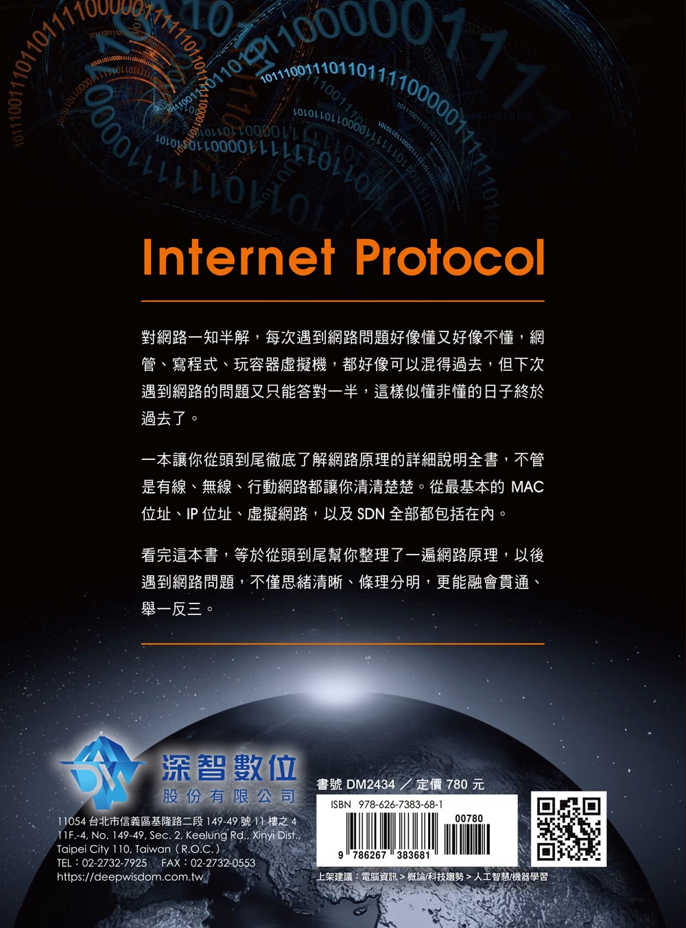 乾脆一次搞清楚：最完整詳細網路協定全書（第二版）
