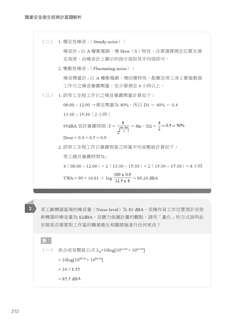 職業安全衛生經典計算題解析｜適用各類科考試