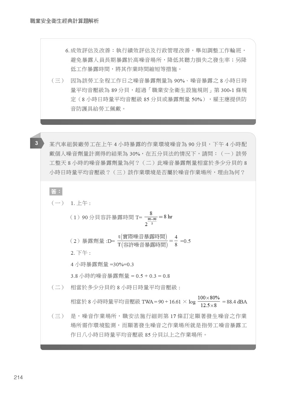 職業安全衛生經典計算題解析｜適用各類科考試