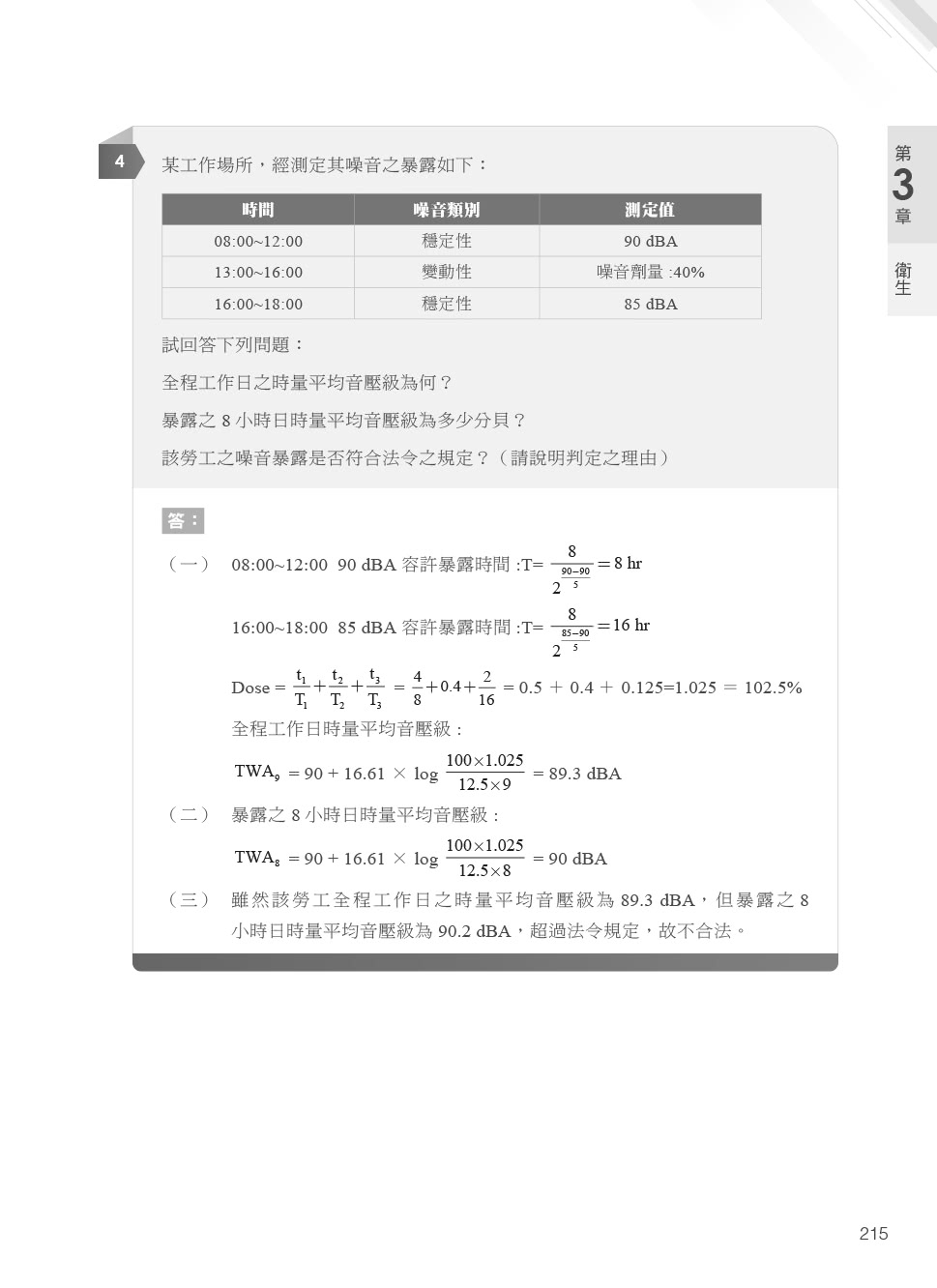 職業安全衛生經典計算題解析｜適用各類科考試