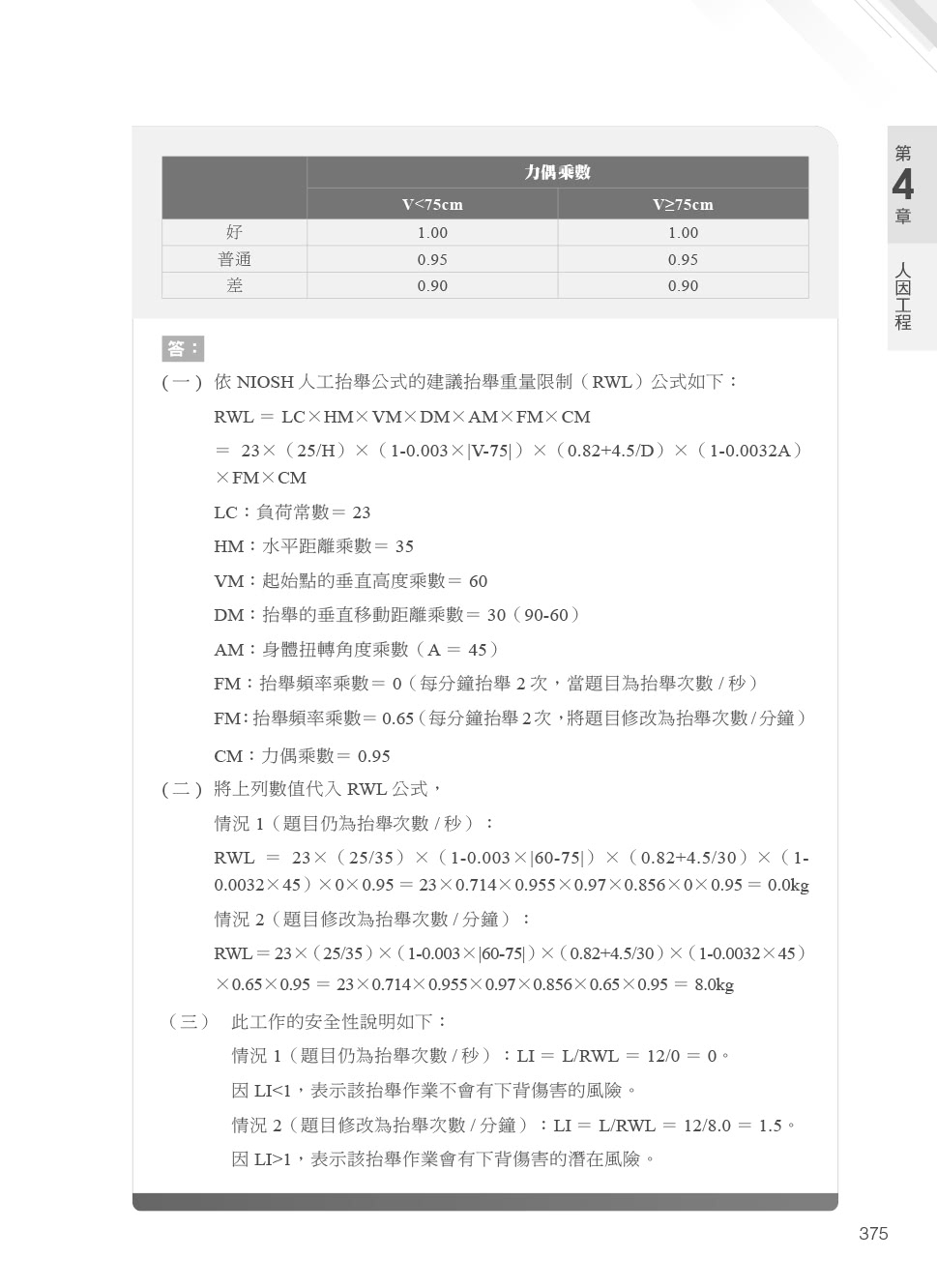 職業安全衛生經典計算題解析｜適用各類科考試