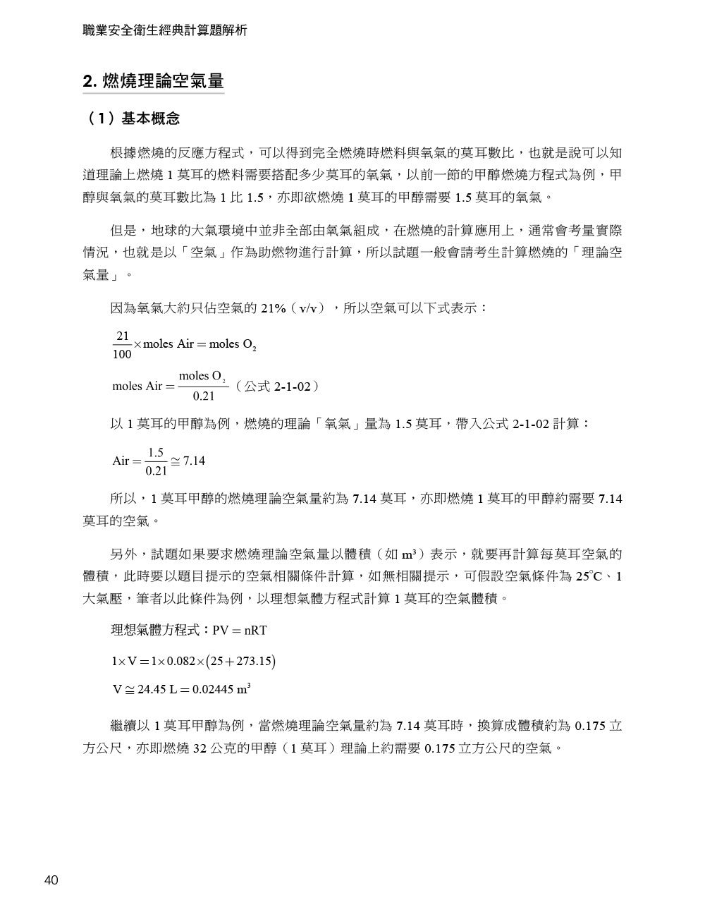 職業安全衛生經典計算題解析｜適用各類科考試