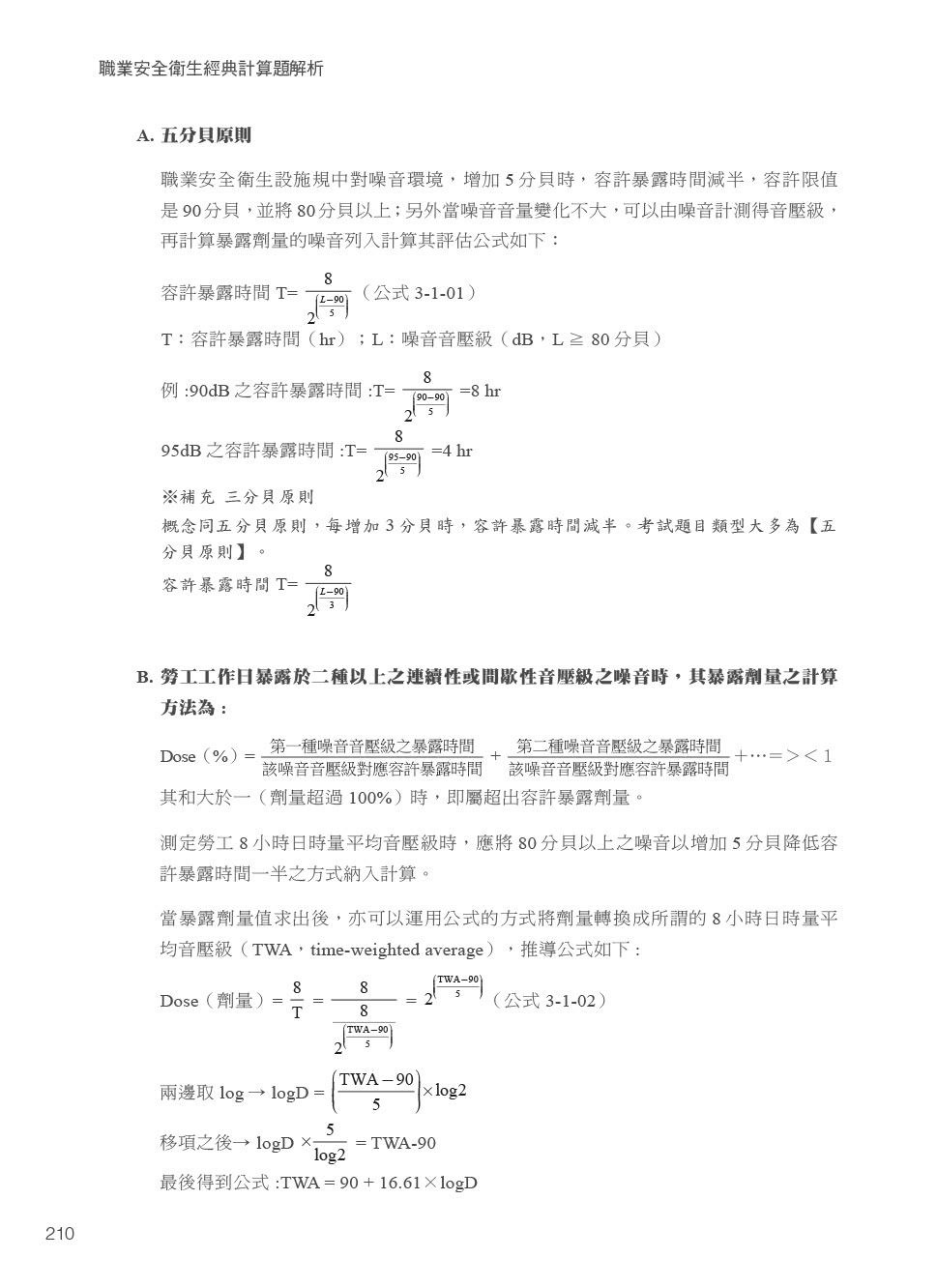 職業安全衛生經典計算題解析｜適用各類科考試