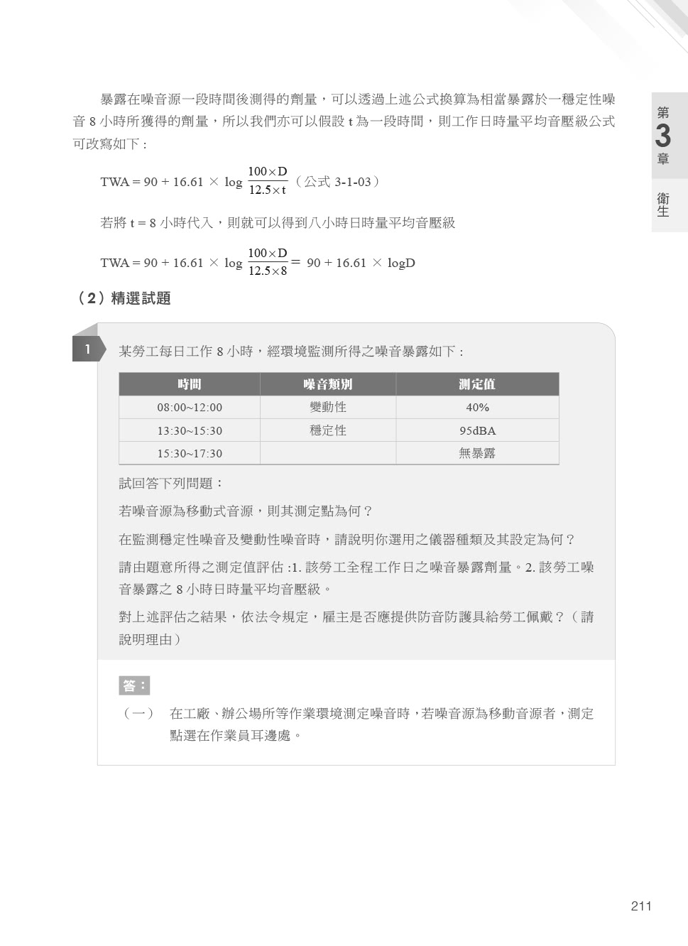 職業安全衛生經典計算題解析｜適用各類科考試