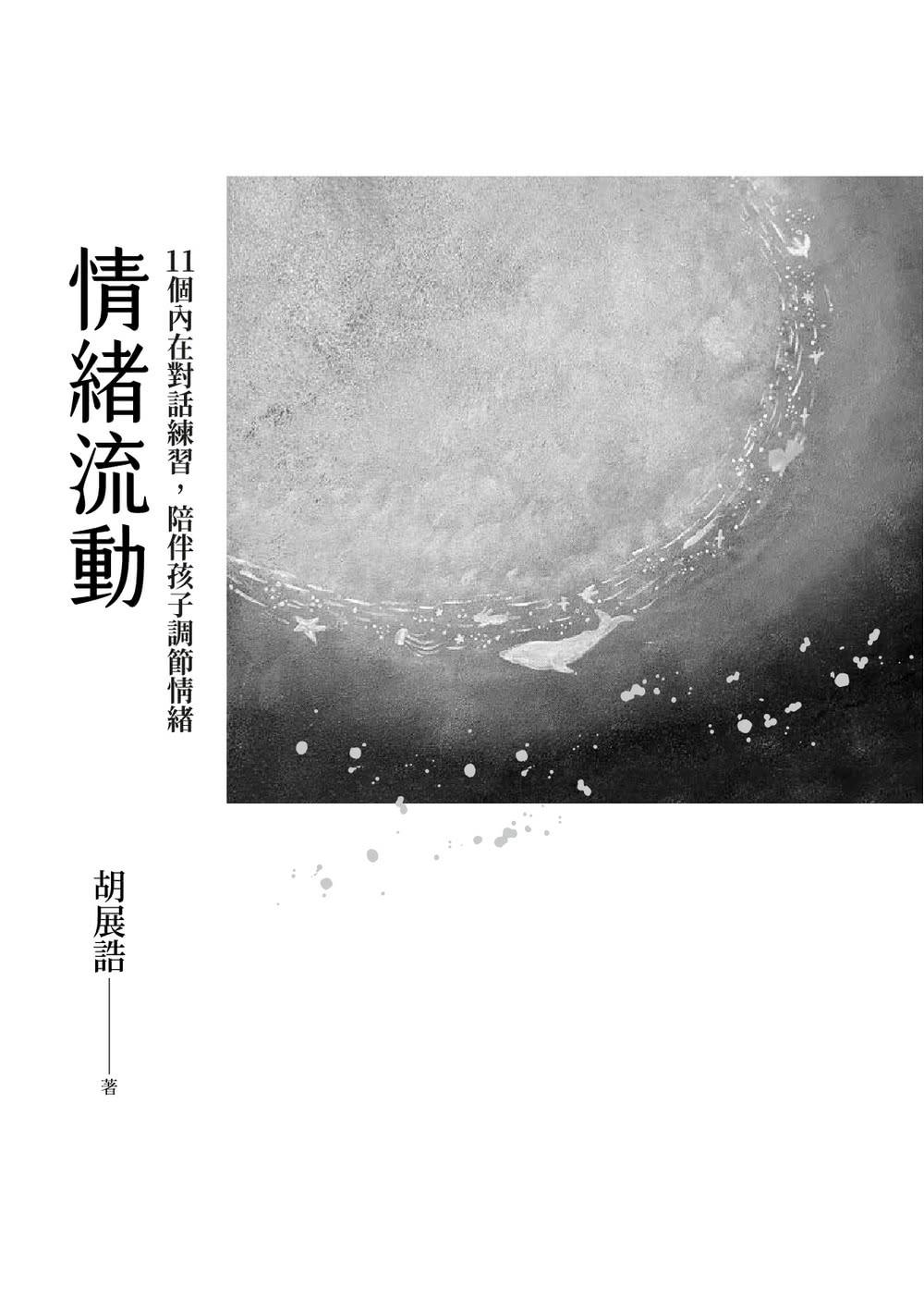 情緒流動：11個內在對話練習，陪伴孩子調節情緒