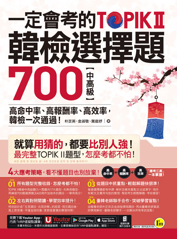 一定會考的TOPIK II韓檢中高級選擇題700：高命中率、高報酬率、高效率 韓檢一次通過！（附寫作加強本+「You