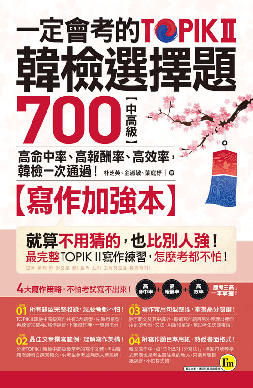 一定會考的TOPIK II韓檢中高級選擇題700：高命中率、高報酬率、高效率 韓檢一次通過！（附寫作加強本+「You
