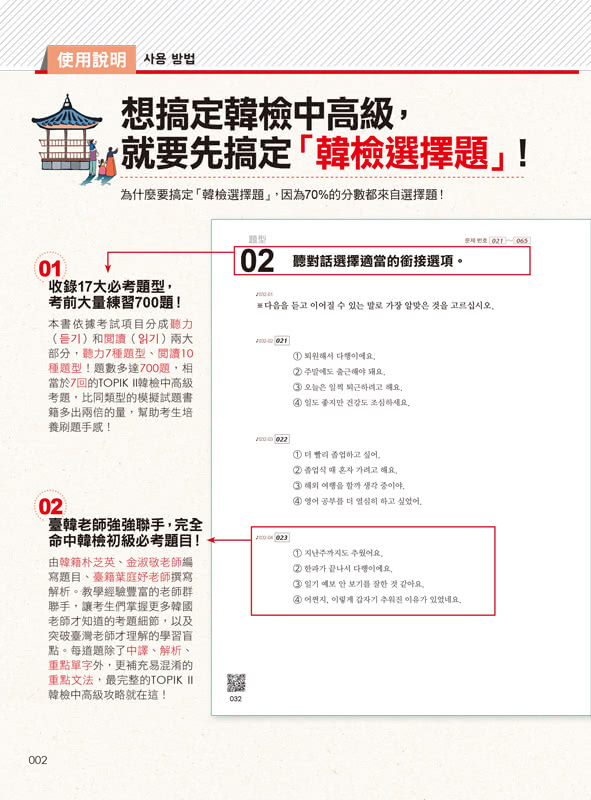 一定會考的TOPIK II韓檢中高級選擇題700：高命中率、高報酬率、高效率 韓檢一次通過！（附寫作加強本+「You