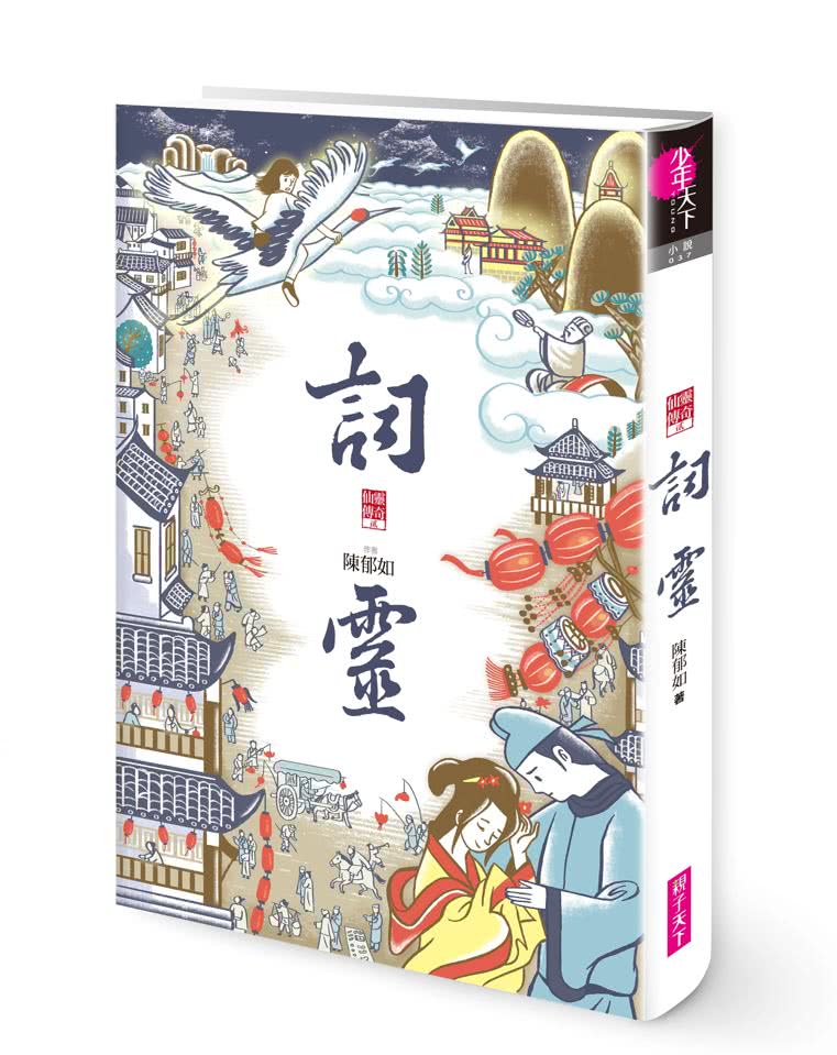 仙靈傳奇1-6套書（共6冊）：詩魂／詞靈／畫仙／陶妖／玉使／鏡道