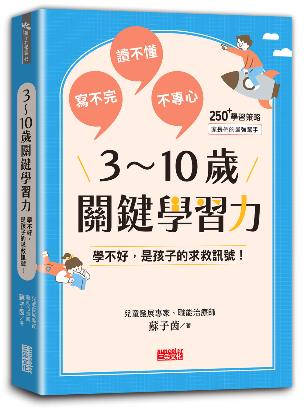 3〜10歲關鍵學習力：學不好 是孩子的求救訊號！