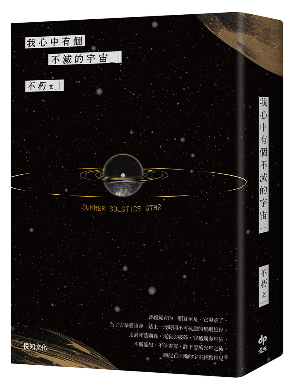 我心中有個不滅的宇宙【限量贈：星球圖鑑盲卡（隨機1張） 】