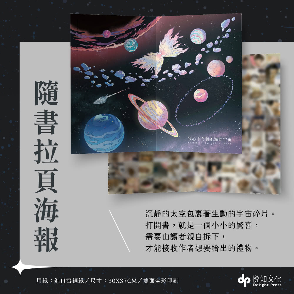 我心中有個不滅的宇宙【限量贈：星球圖鑑盲卡（隨機1張） 】