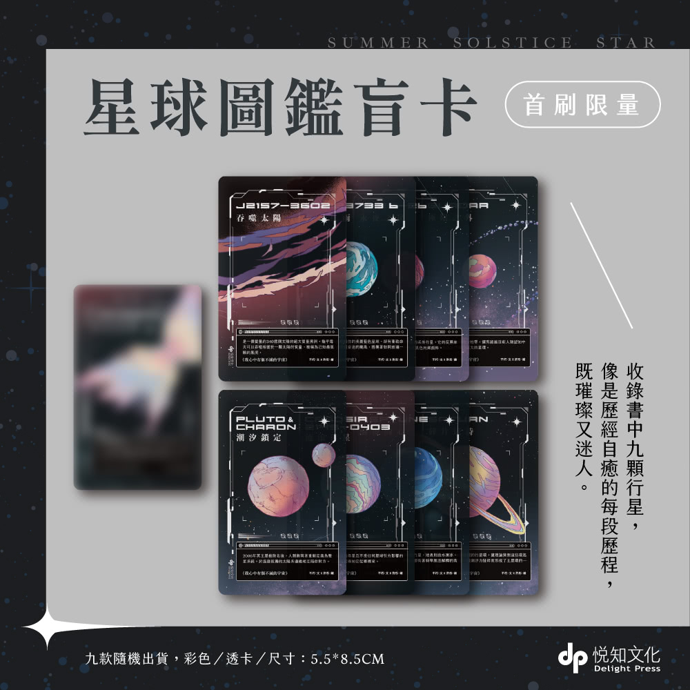 我心中有個不滅的宇宙【限量贈：星球圖鑑盲卡（隨機1張） 】