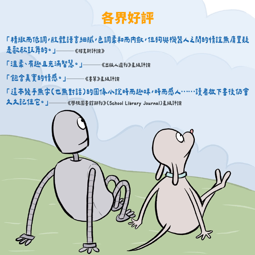 再見機器人（全世界一致淚推動畫電影《再見機器人》原著圖像小說）