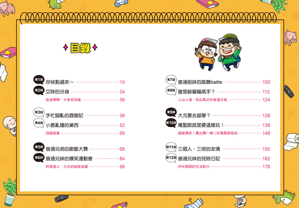 普通兄妹的搞笑對決6：哥哥的情敵