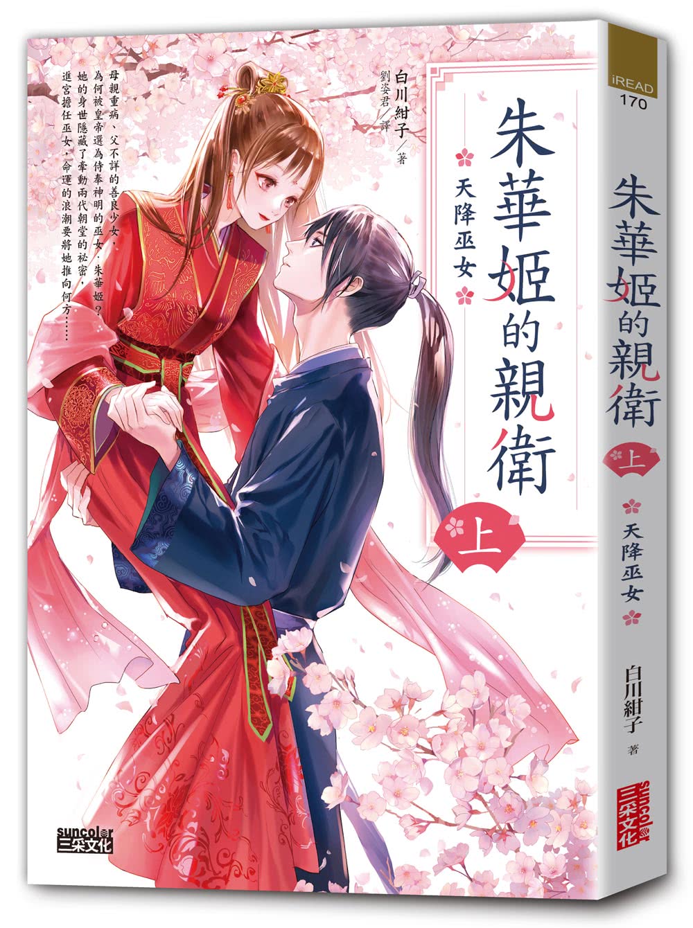 朱華姬的親衛 全2冊【《後宮之烏》原點之作 套書限定！加贈繁中版獨家特典海報】